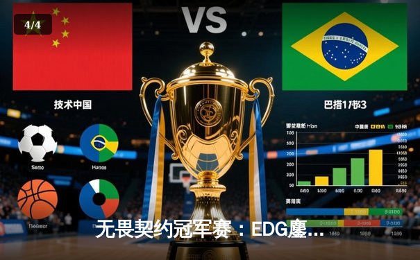 无畏契约冠军赛：EDG鏖战五局力克FPX，康康狂砍87杀刷新赛事纪录 - 4