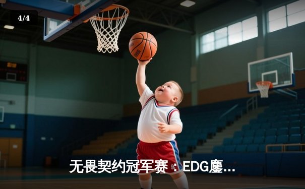 无畏契约冠军赛：EDG鏖战五局力克FPX，康康关键四杀锁定全球赛席位 - 4