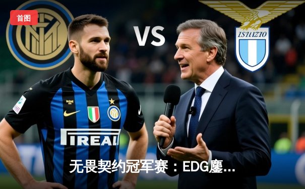 无畏契约冠军赛：EDG鏖战五局力克FPX，康康狂砍87杀刷新赛事纪录