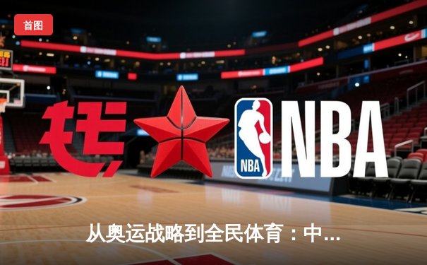 从奥运战略到全民体育：中国体育产业的深度转型与未来机遇