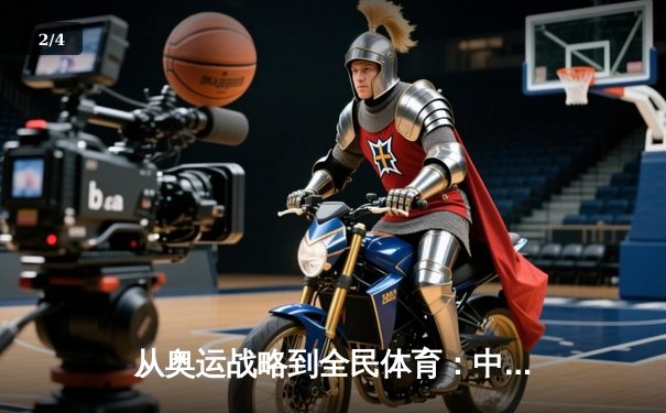 从奥运战略到全民体育：中国体育产业的深度转型与未来机遇 - 2