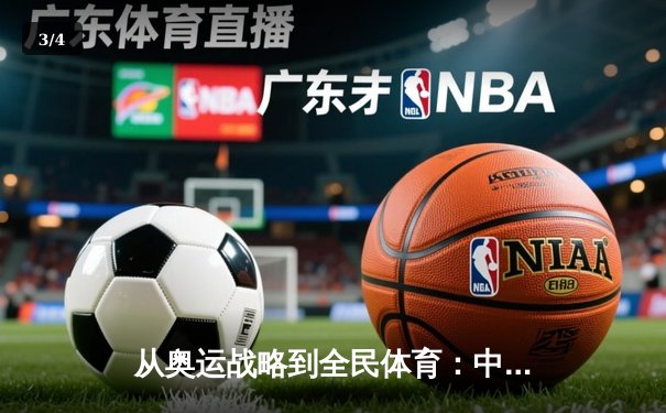 从奥运战略到全民体育：中国体育产业的深度转型与未来机遇 - 3