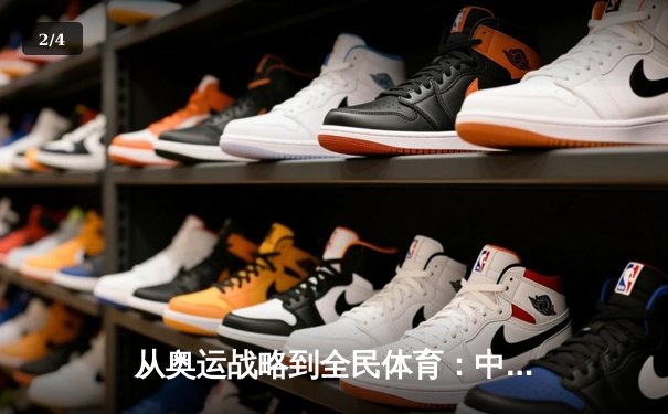 从奥运战略到全民体育：中国体育产业的转型与挑战 - 2