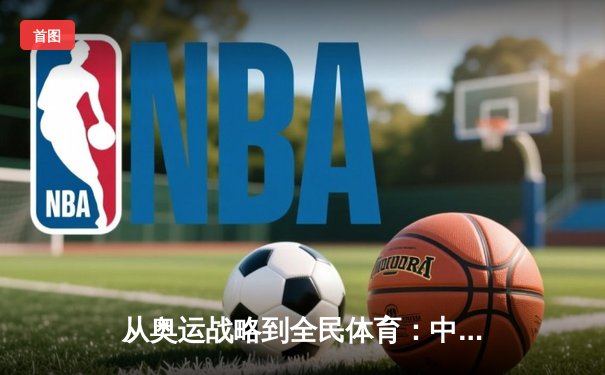 从奥运战略到全民体育：中国体育产业的转型与挑战