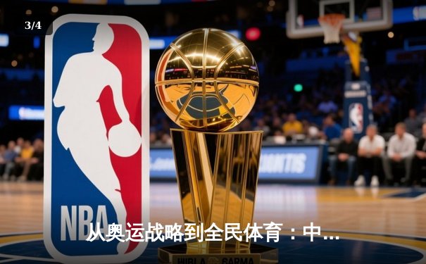 从奥运战略到全民体育：中国体育产业的转型与挑战 - 3