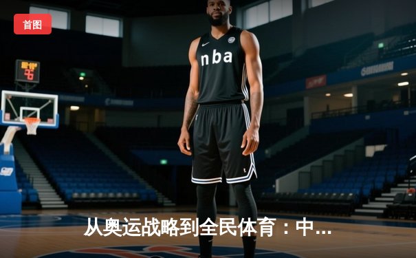 从奥运战略到全民体育：中国体育产业的转型与挑战