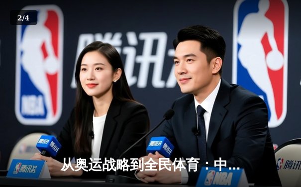 从奥运战略到全民体育：中国体育产业的转型与挑战 - 2