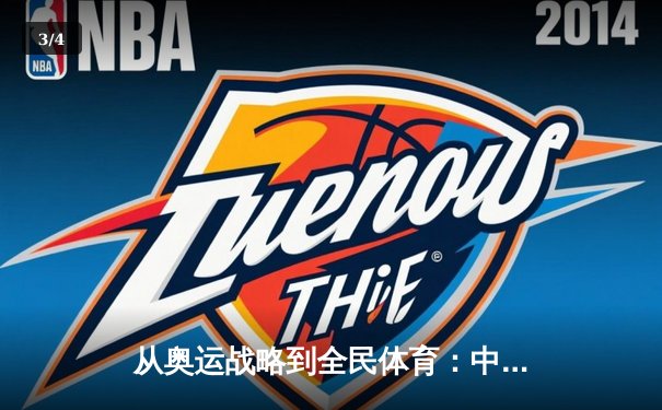 从奥运战略到全民体育：中国体育产业的转型与挑战 - 3