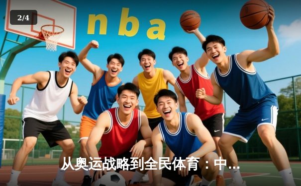 从奥运战略到全民体育：中国体育产业的深度转型与未来机遇 - 2