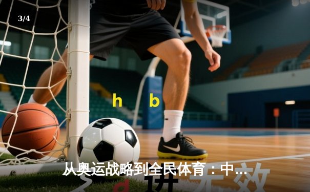 从奥运战略到全民体育：中国体育产业的深度转型与未来机遇 - 3